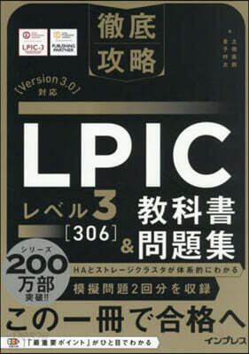 LPICレベル3［306］敎科書&問題集