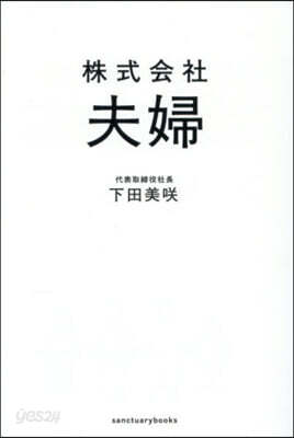 株式會社夫婦