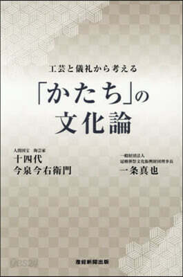「かたち」の文化論