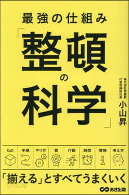 最强の仕組み「整頓の科學」