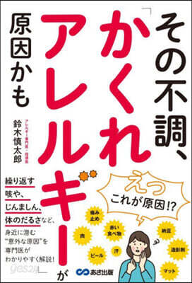 その不調,「かくれアレルギ-」が原因かも