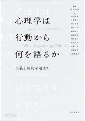 心理學は行動から何を語るか