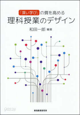 理科授業のデザイン