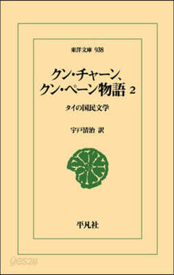 クン.チャ-ン,クン.ペ-ン物語 2