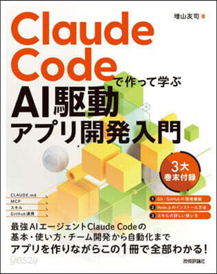 ClaudeCodeで作って學ぶAI驅動