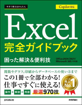 Excel完全ガイドブック Copilo