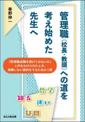 管理職(校長.敎頭)への道を考え始めた先