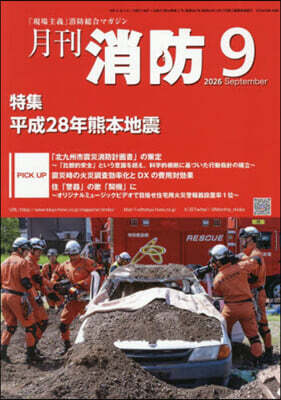 月刊消防 2026年9月號