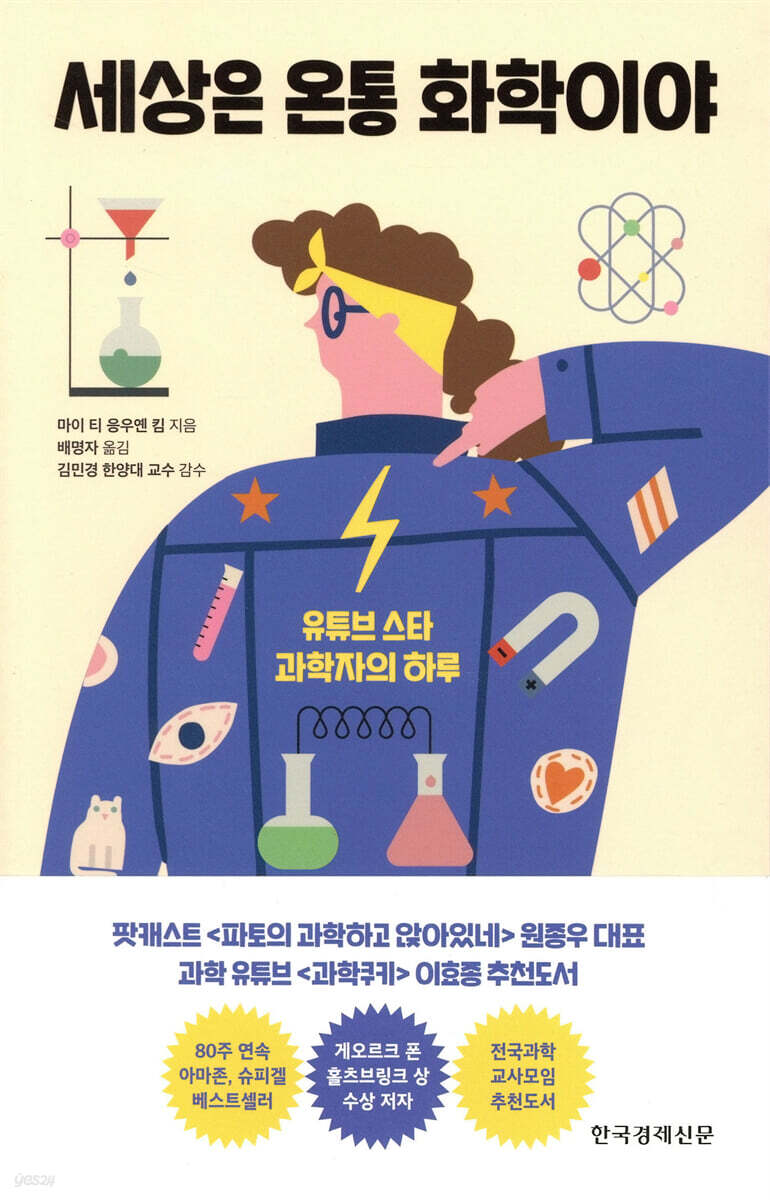 세상은 온통 화학이야