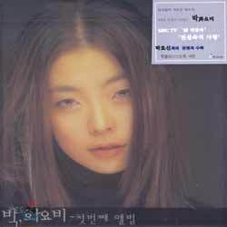 박화요비 - 1집 My All