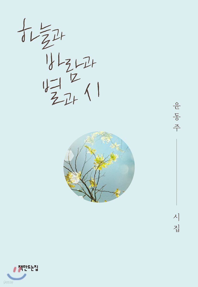 하늘과 바람과 별과 시