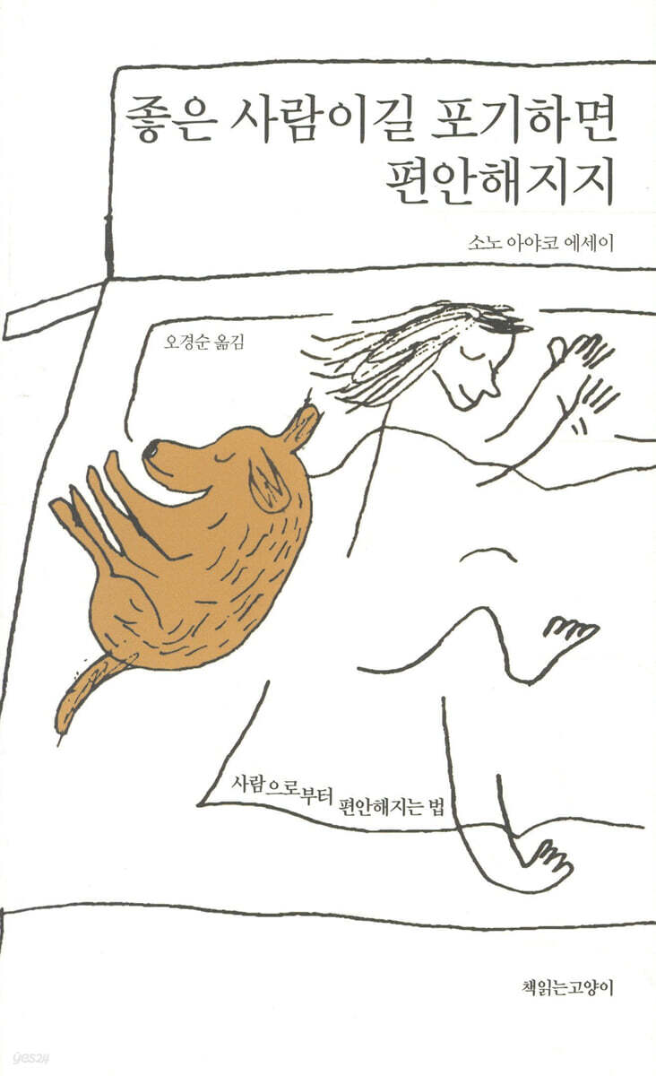 좋은 사람이길 포기하면 편안해지지