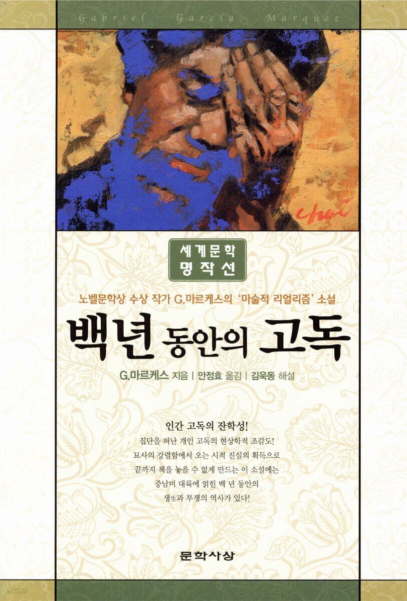 백년 동안의 고독