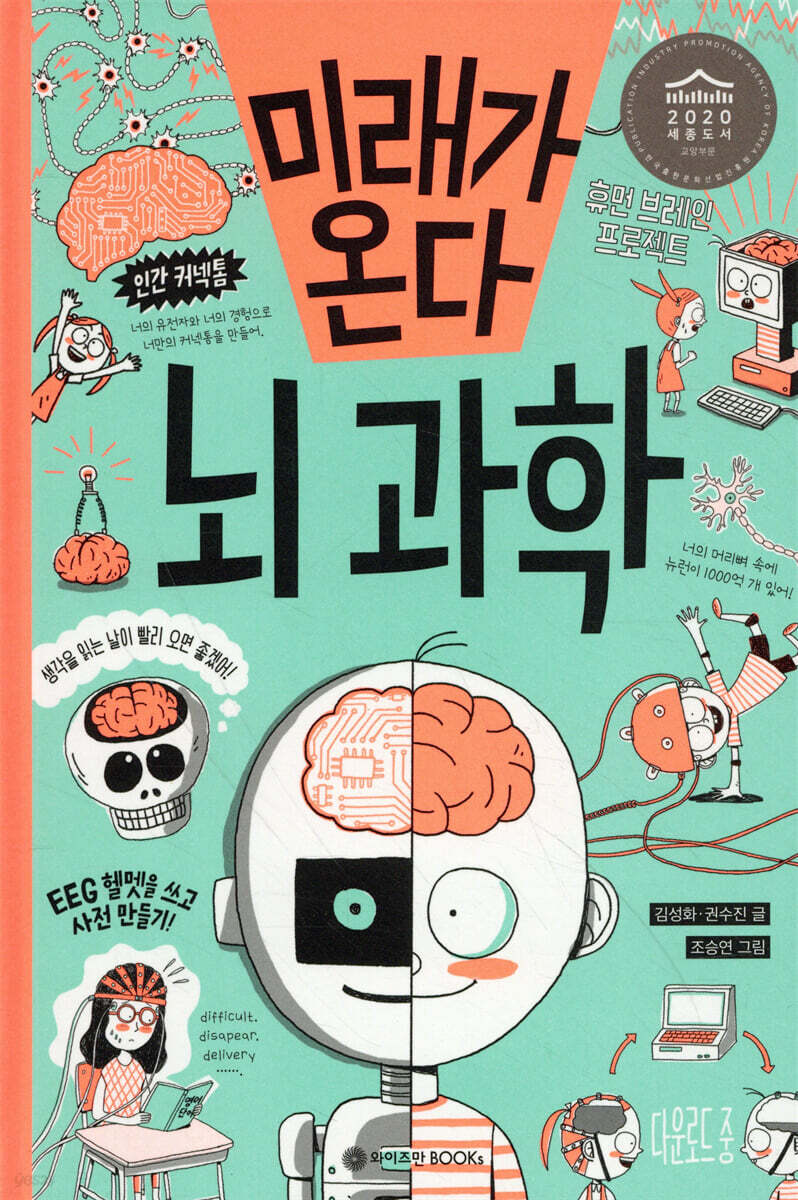 미래가 온다, 뇌과학