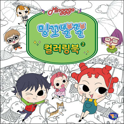 밍꼬발랄 컬러링북 2