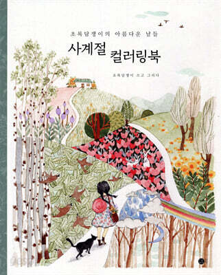사계절 컬러링북
