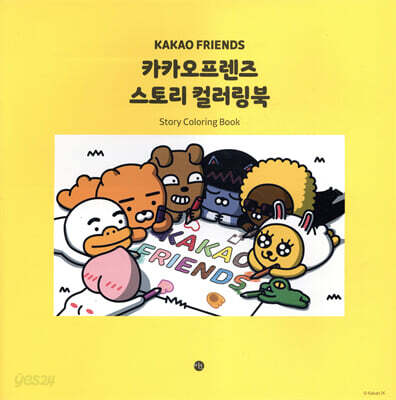 카카오프렌즈 스토리 컬러링북