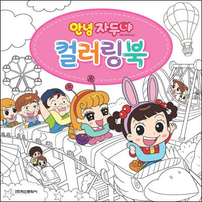 안녕 자두야 컬러링북