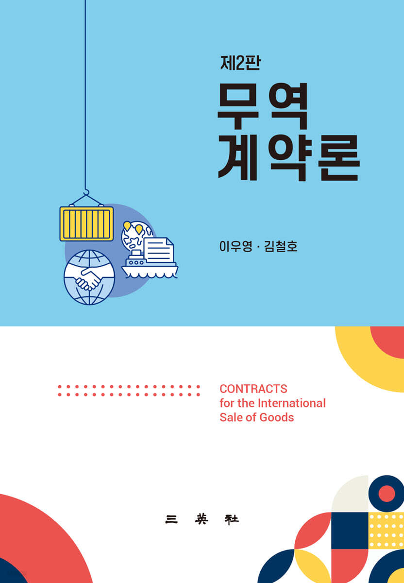 무역계약론