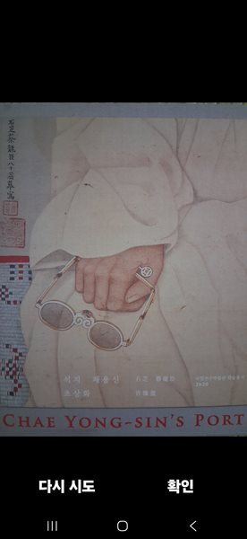 석지 채용신 초상화