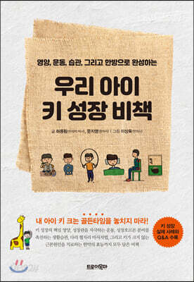 우리 아이 키 성장 비책