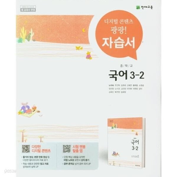 상세설명 참조 / 천재 중학교 국어 3-2 자습서 (노미숙 / 천재교육 / 2026년용)2015개정
