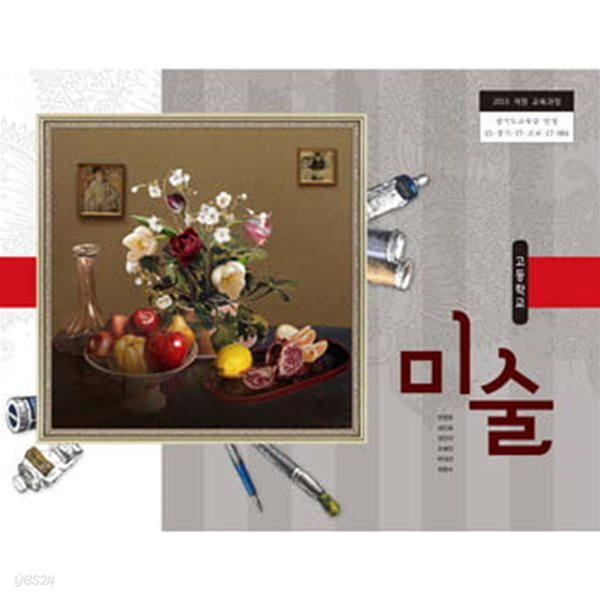 15개정 고등학교 미술 교과서 (현영호 비상교육)