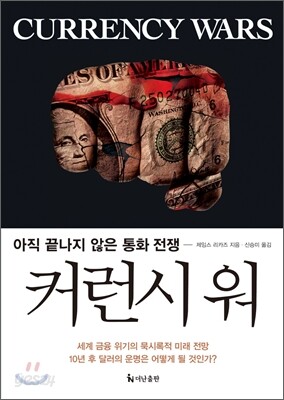 커런시 워 Currency Wars