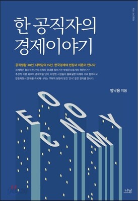 한 공직자의 경제이야기