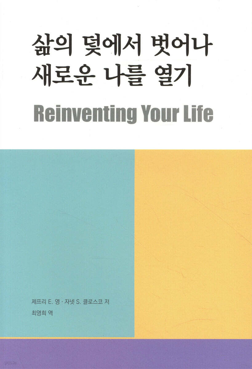 삶의 덫에서 벗어나 새로운 나를 열기