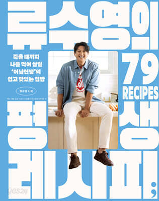 류수영의 평생 레시피