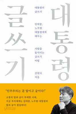 대통령의 글쓰기