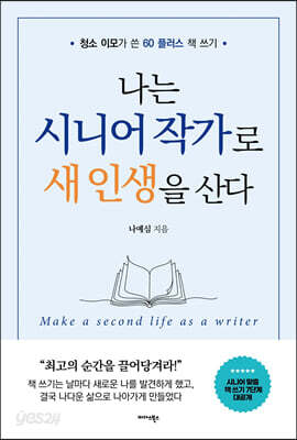 나는 시니어 작가로 새 인생을 산다