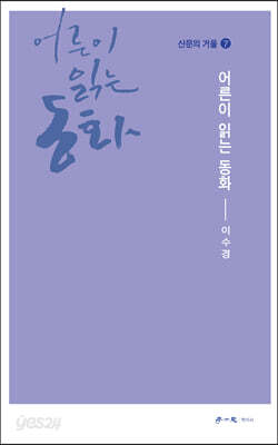 어른이 읽는 동화