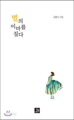 별의 이마를 짚다