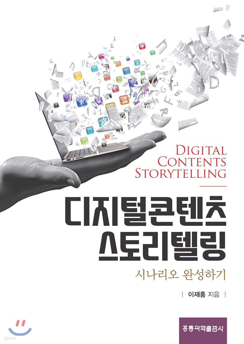 디지털콘텐츠 스토리텔링