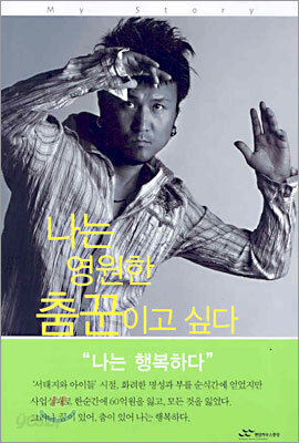 나는 영원한 춤꾼이고 싶다