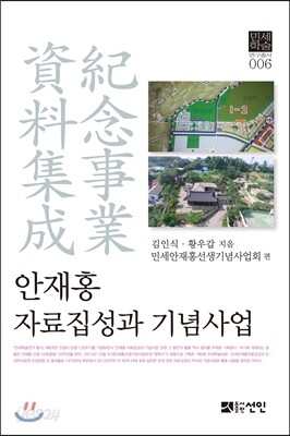 안재홍 자료집성과 기념사업