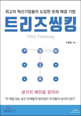 트리즈씽킹 TRIZ Thinking