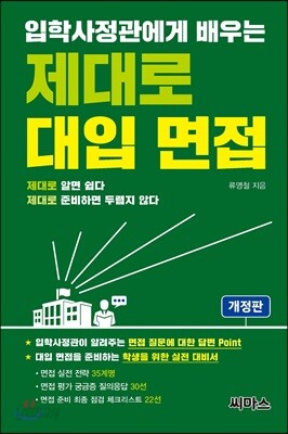 입학사정관에게 배우는 제대로 대입 면접