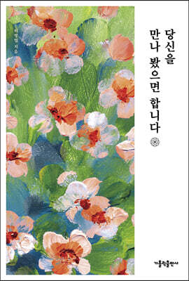 당신을 만나 봤으면 합니다