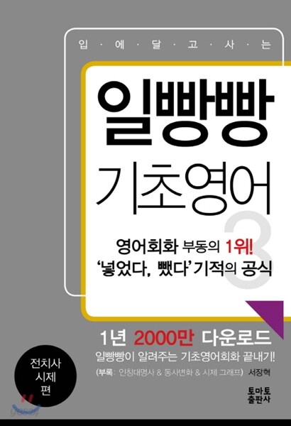 일빵빵 입에 달고 사는 기초영어 3