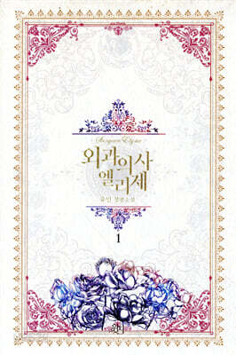외과의사 엘리제 1
