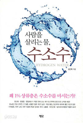사람을 살리는 물, 수소수