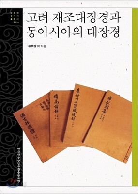 고려 재조대장경과 동아시아의 대장경