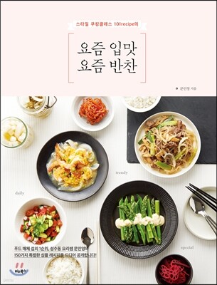 요즘 입맛 요즘 반찬