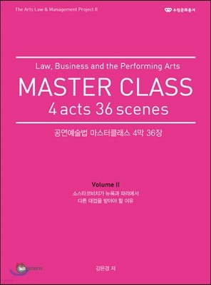 공연예술법 마스터클래스 4막 36장 2