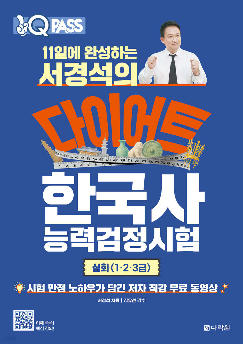 11일에 완성하는 서경석의 다이어트 한국사능력검정시험 심화(1·2·3급)