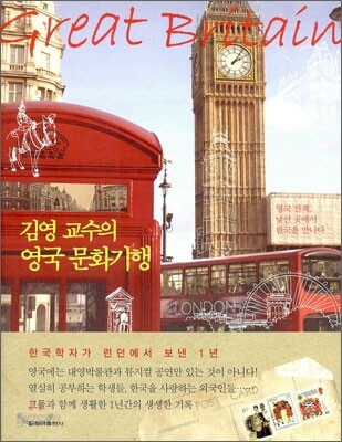김영 교수의 영국 문화기행