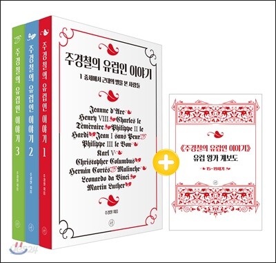 주경철의 유럽인 이야기 1~3 세트
